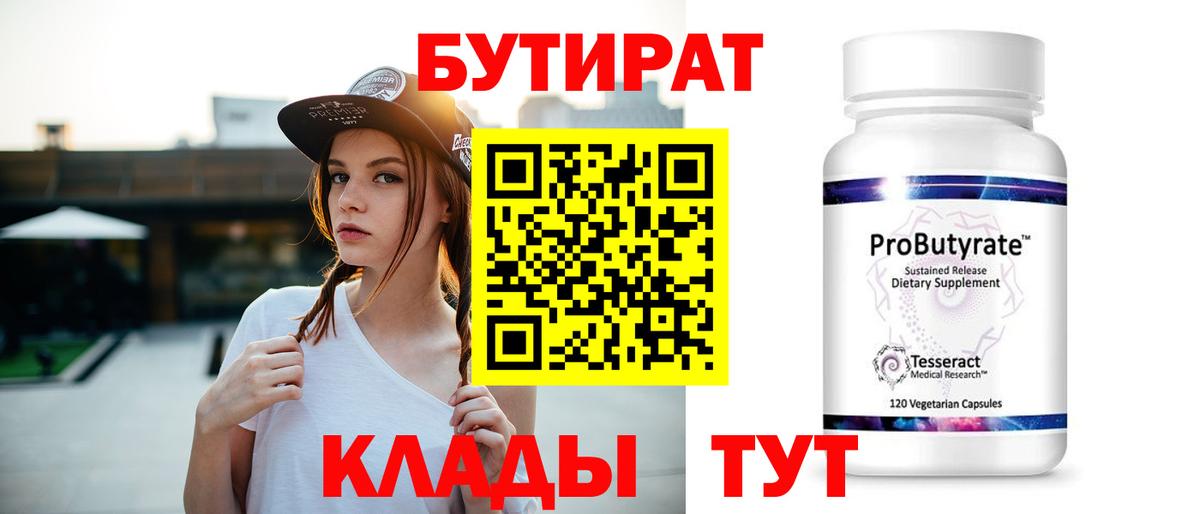 Бутират 99%  Вход с VPN  Славянск-на-Кубани 