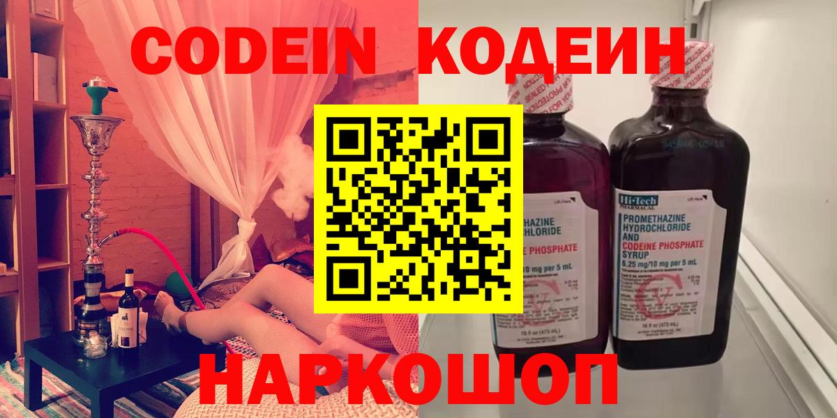 Кодеин Purple Drank Славянск-на-Кубани