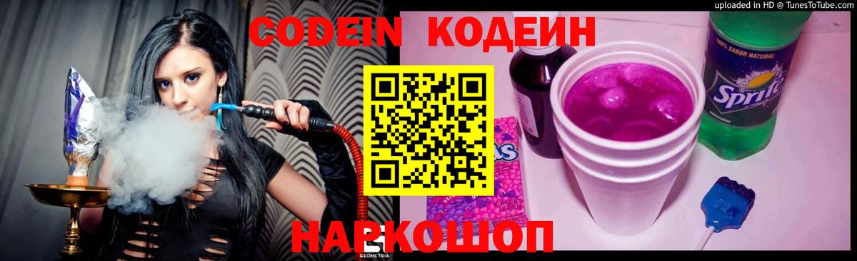 Славянск-на-Кубани  Кодеин напиток Lean (лин)  Вход с VPN 